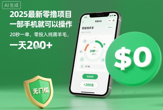 2025最新零撸项目，一部手机就可以操作，20秒一单，零投入纯薅羊毛，无门槛，一天200+【揭秘】-87创业网