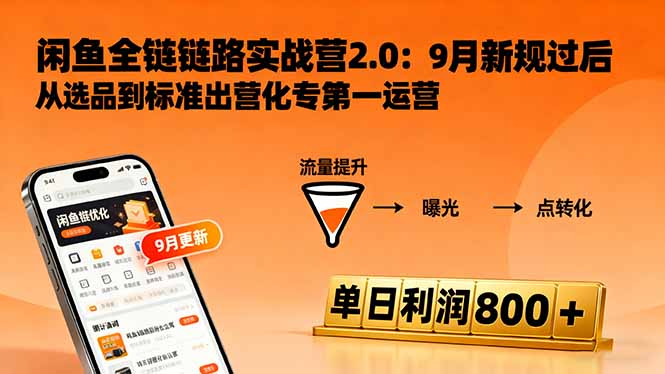 闲鱼变现课3.0：掌握链接优化、流量提升、商业变现，单日利润800+-87创业网
