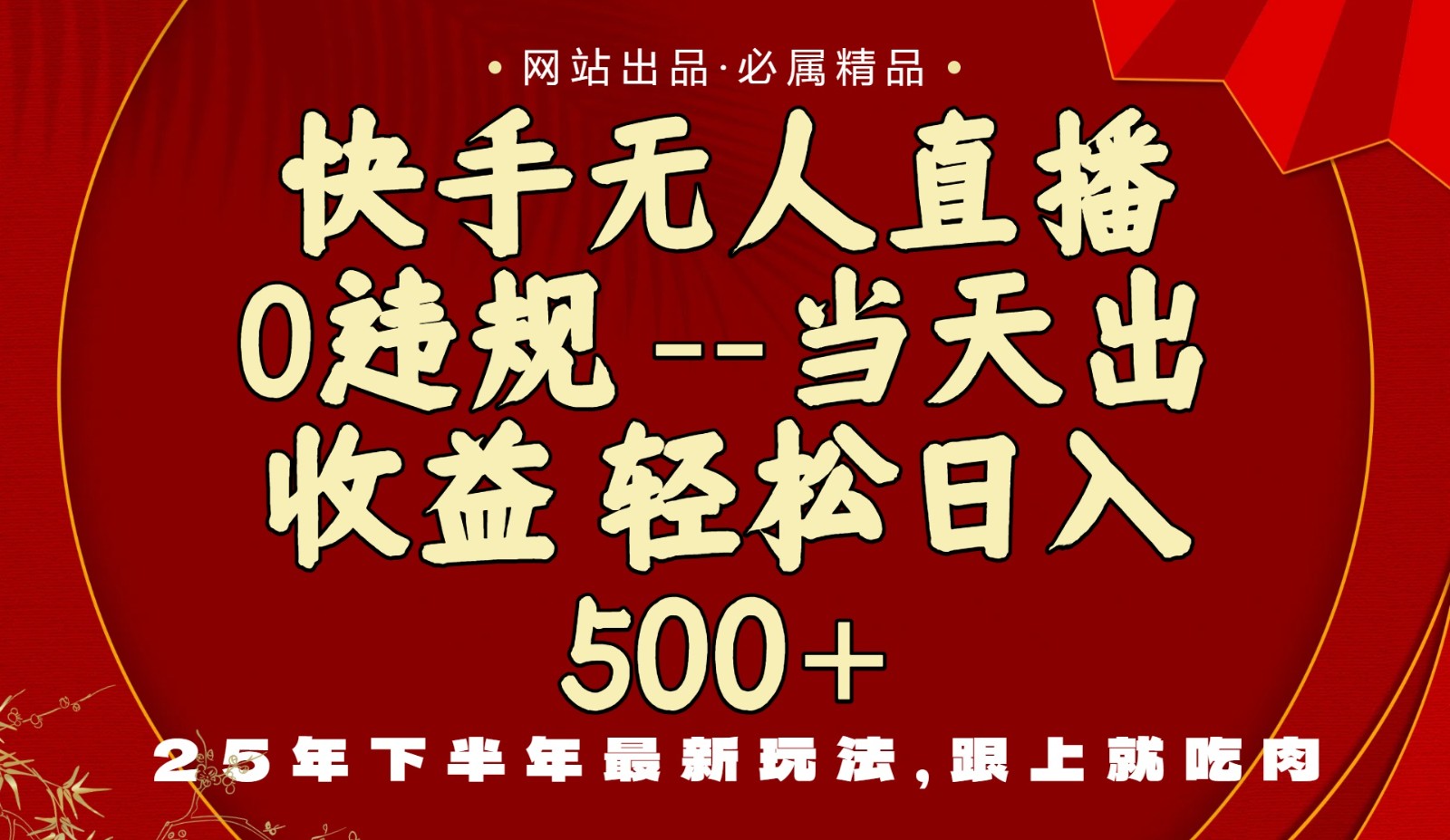 当天做当天见收益，下半年最新玩法，一部手机保底日入500+-87创业网