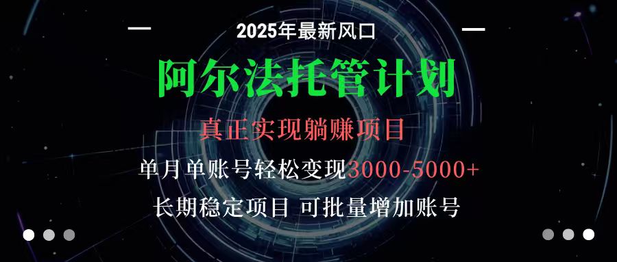 阿尔法托管计划 单账号月入3000-5000，长期稳定项目，新手小白轻松上手-87创业网