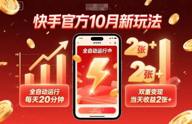 快手官方10月新玩法，全自动运行，每天20分钟，双重变现，当天收益2张+【揭秘】-87创业网