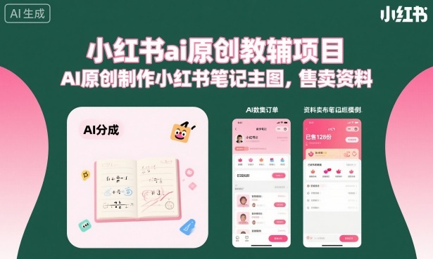 小红书ai原创教辅项目，AI原创制作小红书笔记主图，售卖资料-87创业网