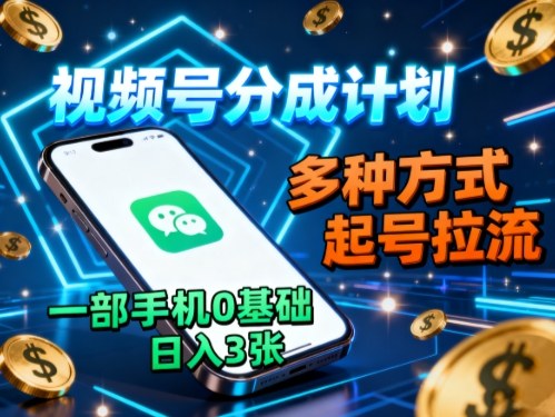 视频号分成计划，多种方式起号拉流，一部手机0基础日入3张-87创业网