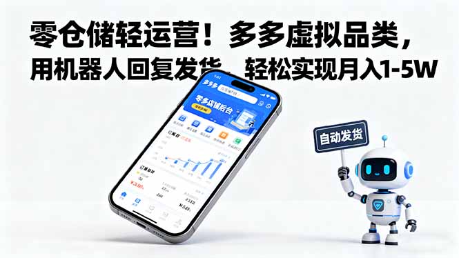 零仓储轻运营！多多虚拟品类，用机器人回复发货，轻松实现月入 1-5 W-87创业网
