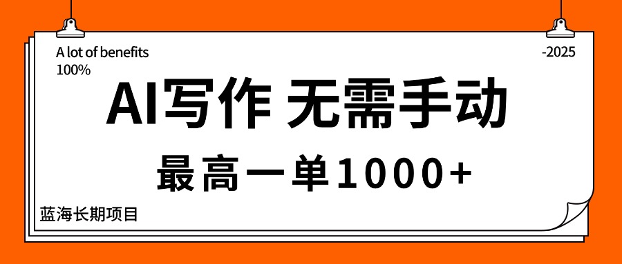 AI写作，无需手动，最高一单1000+，主副业都可以，蓝海长期项目-87创业网