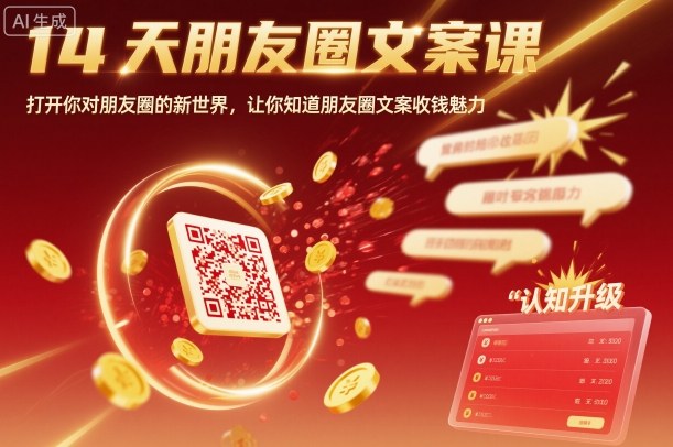 14天朋友圈文案课，打开你对朋友圈的新世界，让你知道朋友圈文案收钱魅力-87创业网
