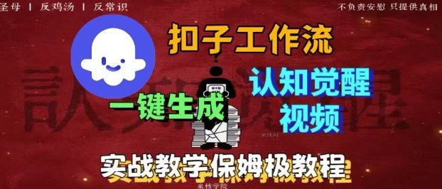 Coze扣子工作流一键生成爆火的火柴人认知觉醒人间清醒视频教程，0基础小白轻松学会搭建-87创业网
