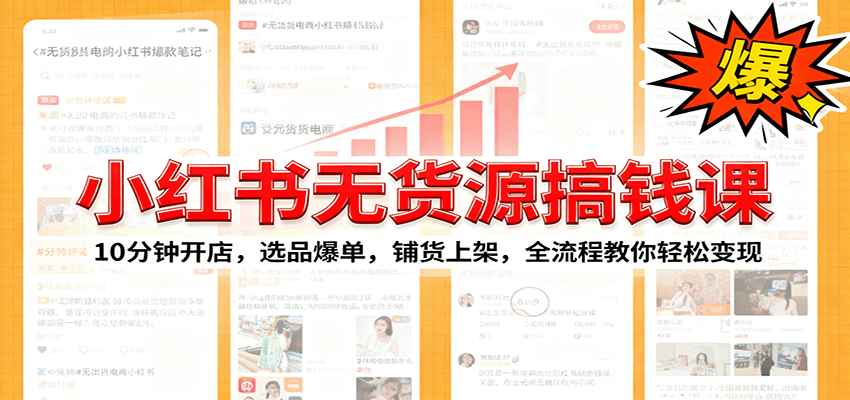 小红书无货源爆单课：10分钟开店，选品爆单，铺货上架，全流程教你轻松变现-87创业网