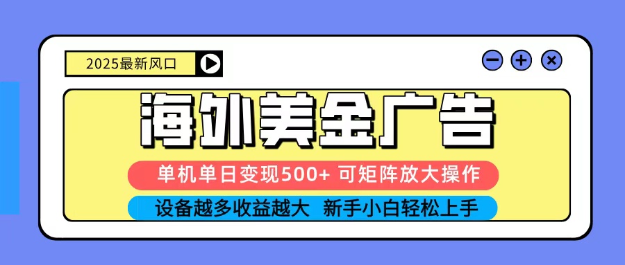 2025吃肉海外美金广告，单机单日变现500+，矩阵可无限放大，新手小白轻松上手-87创业网