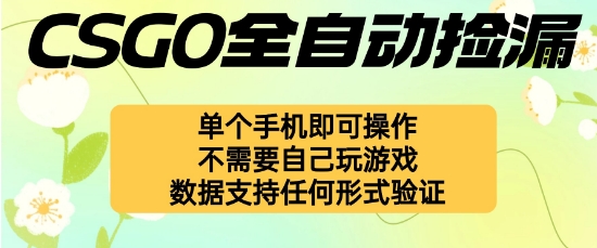 自动挂G捡漏，不用自己挂G不用玩游戏，一个手机即可操作，新手小白轻松月入1W+【揭秘】-87创业网