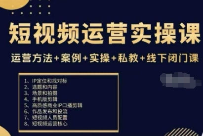 短视频运营实操课，运营方法+案例+实操+私教+线下闭门课-87创业网