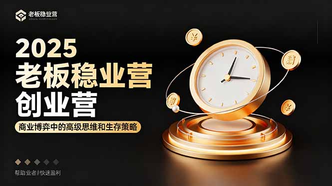 2025老板稳赚创业营：商业博弈中高级思维和生存策略，帮助创业者快速盈利-87创业网