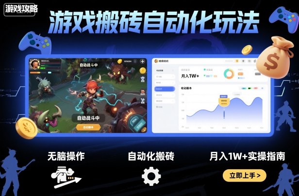 游戏搬砖自动化玩法，无脑操作，月入1W+实操指南【揭秘】-87创业网