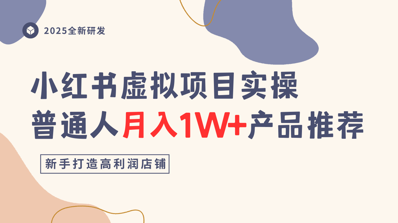 小红书虚拟项目实操指南，普通人月入1W+产品推荐，直接抄-87创业网
