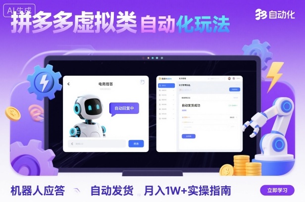 拼多多虚拟类目自动化玩法：机器人应答+自动发货，月入1W+实操指南-87创业网