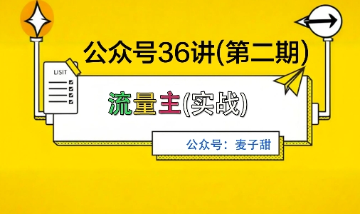 麦子甜公众号36讲-第二期，稳定持续收益，稳定玩法，复利效应强-87创业网