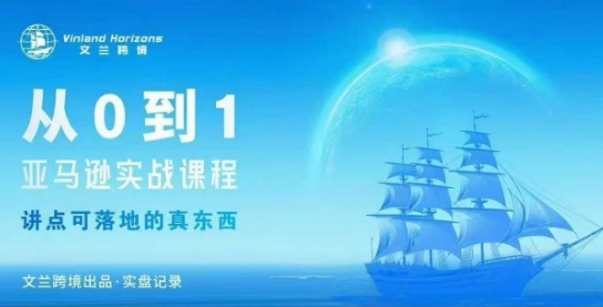 从0-1亚马逊实战课程，亚马逊从0-1，从1-10实操变现-87创业网