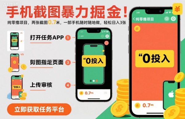 手机截图暴力掘金，两张截图0.7米，一部手机就能做，轻松日入3张【揭秘】-87创业网