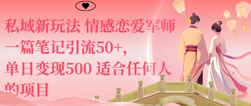 私域新玩法情感恋爱军师一篇笔记引流50+，单日变现5张适合任何人的项目-87创业网
