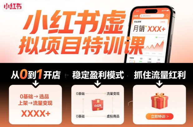 小红书虚拟项目特训课，帮你从0到1打造稳定盈利的店铺，抓住流量红利(更新9月)-87创业网