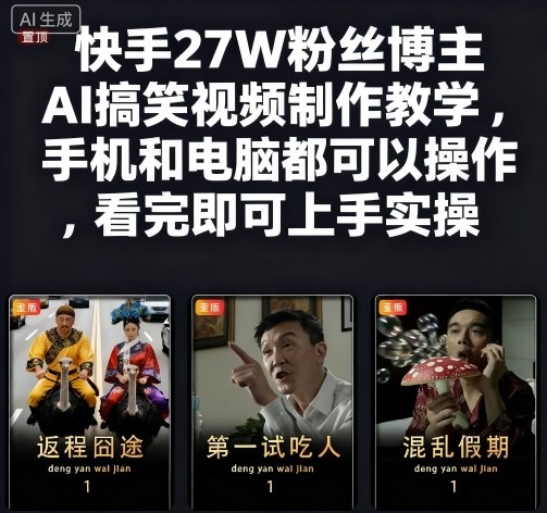 快手27W粉丝博主AI搞笑视频制作教学，手机和电脑都可以操作，看完即可上手实操-87创业网