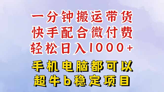 快手黑科技一分钟搬运带货，一刀不剪过原创，微付费投流玩法，轻松日入…-87创业网