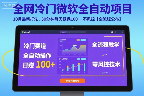 全网冷门微软全自动挂G项目，10月最新打法，30分钟每天低保100+，不风控【全流程公布】【揭秘】-87创业网