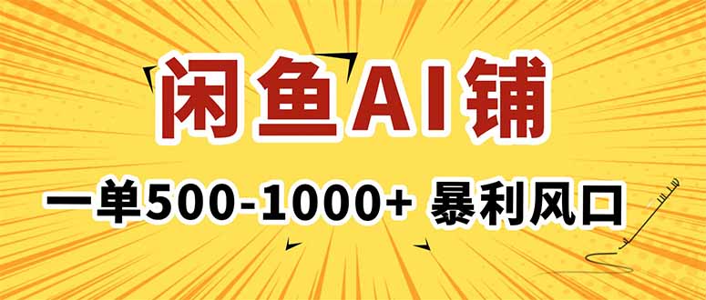 在闲鱼开AI写作店铺，一单500-1000+，暴利风口，稳定月入1-3W+-87创业网