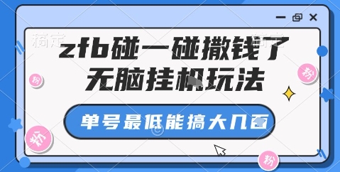 zfb碰一碰撒钱了，无脑挂机玩法，单号最低能搞大几张【揭秘】-87创业网