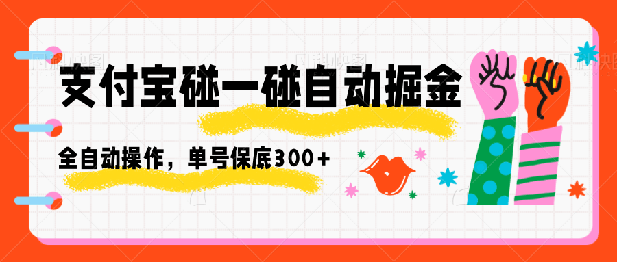 支付宝碰一碰自动掘金，全自动操作，单号保底300+-87创业网