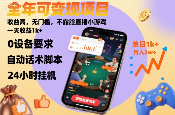 全年可变现项目，收益高，无门槛，不露脸直播小游戏，一天收益1k+【揭秘】-87创业网