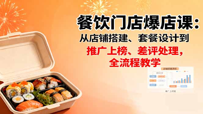 餐饮门店爆店课：从店铺搭建、套餐设计到推广上榜、差评处理，全流程教学-87创业网