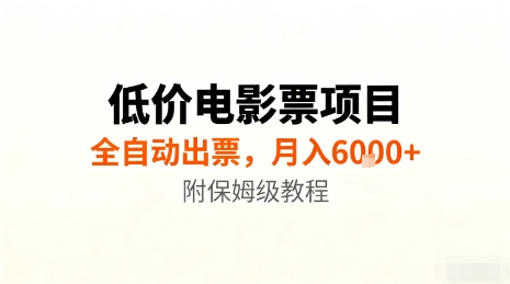 低价电影票项目，全自动出票，月入6k+，附保姆级教程【揭秘】-87创业网