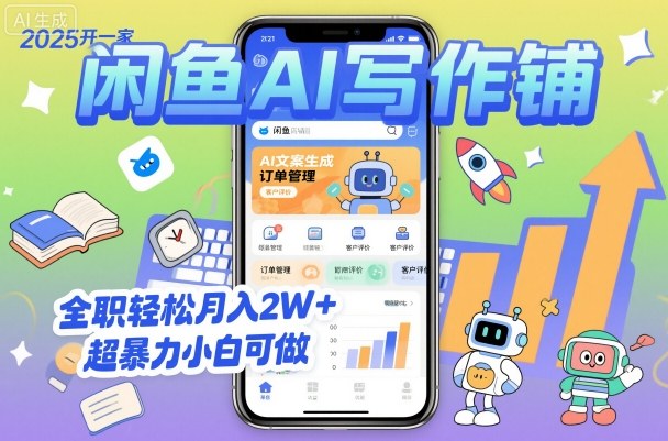 2025开一家闲鱼AI写作铺，全职轻松月入2W+，超暴力小白可做-87创业网
