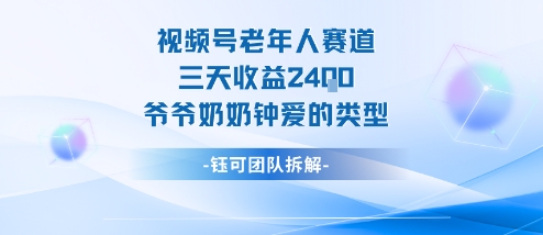 视频号分成计划老人赛道，三天收益2.4k，爷爷奶奶钟爱的视频类型-87创业网