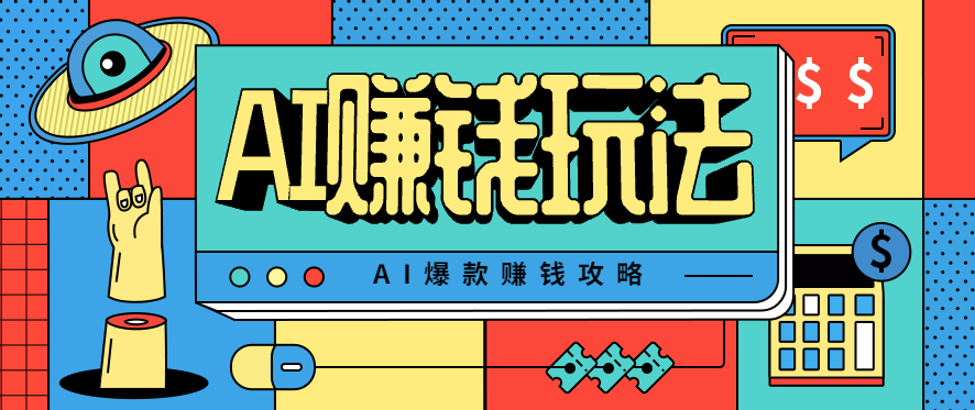 AI萌宠视频爆款攻略，小白无脑操作，每天30分钟，轻松上手，日入500+-87创业网