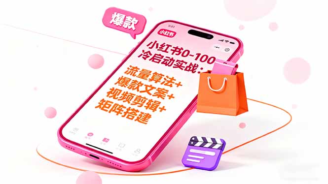 小红书0-100冷启动实战：流量算法+爆款选品+爆款文案+视频剪辑+矩阵搭建-87创业网