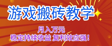 游戏搬砖教学，月入1W+，稳定持续收益，复利效应强【揭秘】-87创业网