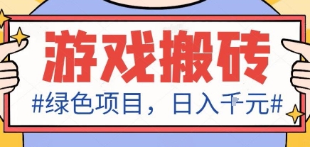 最新绿色全自动游戏搬砖项目，日入1k，收益稳定新手可做，无脑操作有手就行【揭秘】-87创业网