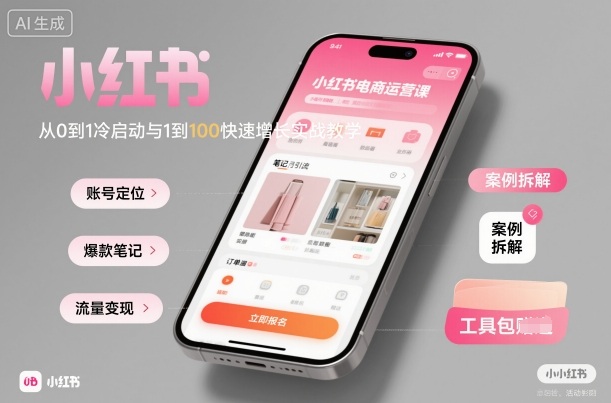 小红书电商运营课：从0到1冷启动与1到100快速增长实战教学-87创业网