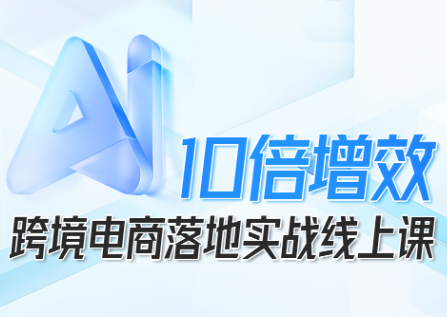 法老Pharaoh·跨境电商10倍增效，AI落地实战课-87创业网