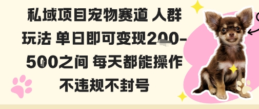 私域宠物项目赛道人群玩法单日即可变现2-5张之间每天都能操作不违规不封号-87创业网