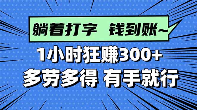 打字搞钱，1小时狂赚300+多劳多得，有手就能做！-87创业网