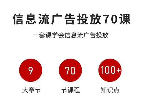 信息流广告投放实战70课，一套课学会信息流广告投放，迄今为止，最系统化教程-87创业网