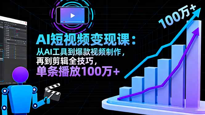 AI+短视频变现10月课：从AI工具到爆款视频制作+剪辑全技巧 单条播放100w+-87创业网