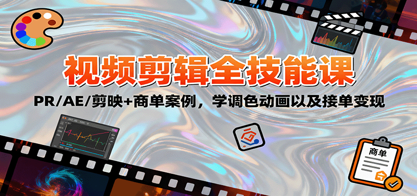 2025视频剪辑全技能课：PR/AE/剪映+商单案例，学调色动画以及接单变现-87创业网