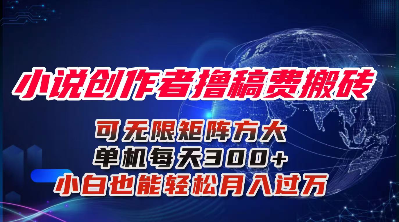 小说创作者撸稿费搬砖玩法，单机每天300+小白也能轻松月入过万的保姆级…-87创业网