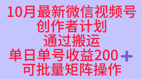 10月最新视频号收益最大化赛道长久稳定红利项目，单日单号收益2张+可批量矩阵操作-87创业网