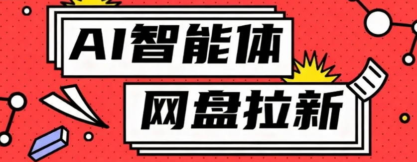 利用Ai智能体+网盘拉新搬砖，零成本无脑搬砖，竟然可以躺赚500+-87创业网