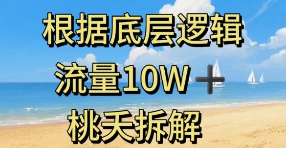 据底层逻辑，流量10W+，以安全知识科普为例-87创业网
